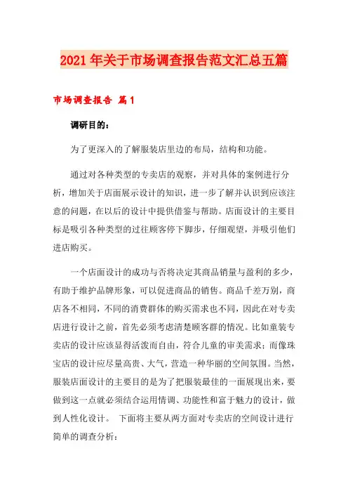(精编)2021年关于市场调查报告范文汇总五篇