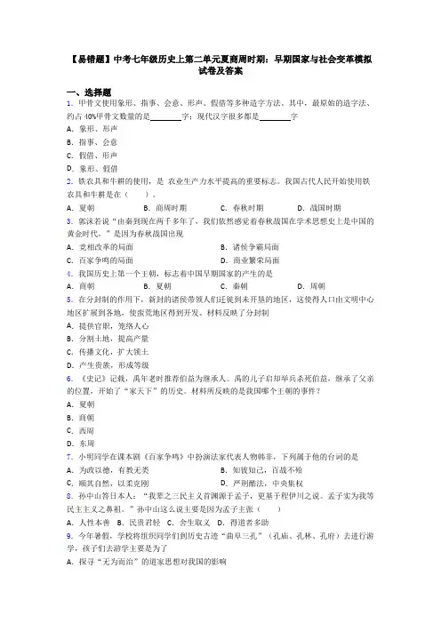 【易错题】中考七年级历史上第二单元夏商周时期：早期国家与社会变革模拟试卷及答案