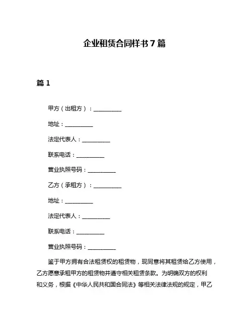 企业租赁合同样书7篇