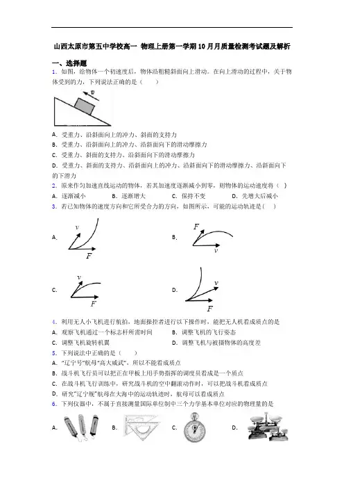 山西太原市第五中学校高一 物理上册第一学期10月月质量检测考试题及解析