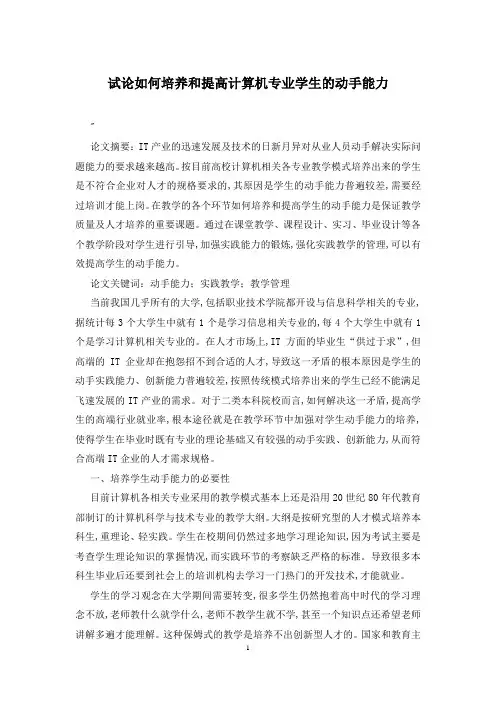 试论如何培养和提高计算机专业学生的动手能力