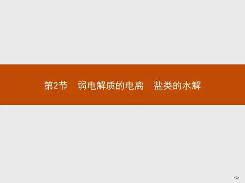 鲁科版高中化学选修4化学反应原理精品课件 第2节 第1课时 弱电解质的电离平衡