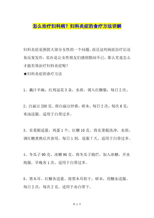 怎么治疗妇科病？妇科炎症的食疗方法详解