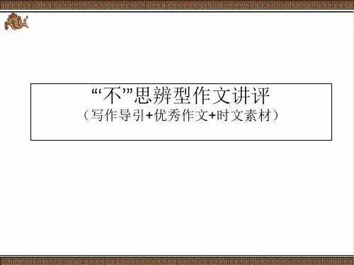 高三冲刺之“成长与说‘不’”思辨型作文讲评 课件 (共29张)