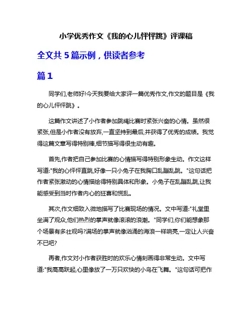 小学优秀作文《我的心儿怦怦跳》评课稿