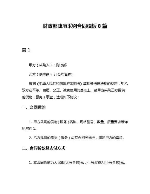 财政部政府采购合同模板8篇