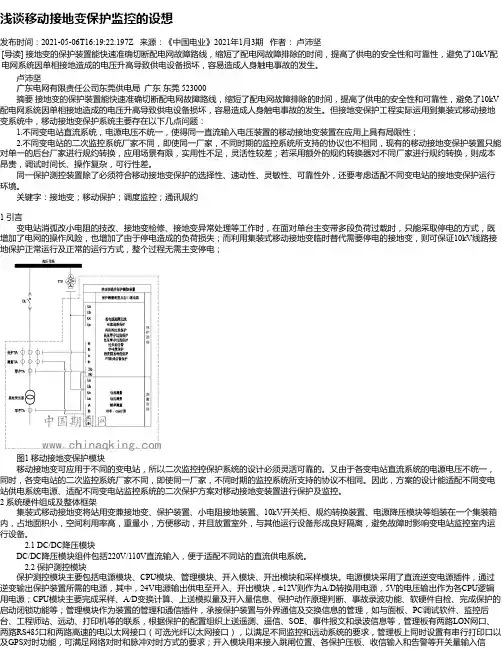 浅谈移动接地变保护监控的设想