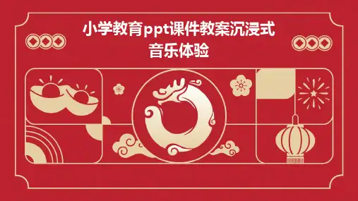 小学教育ppt课件教案沉浸式音乐体验