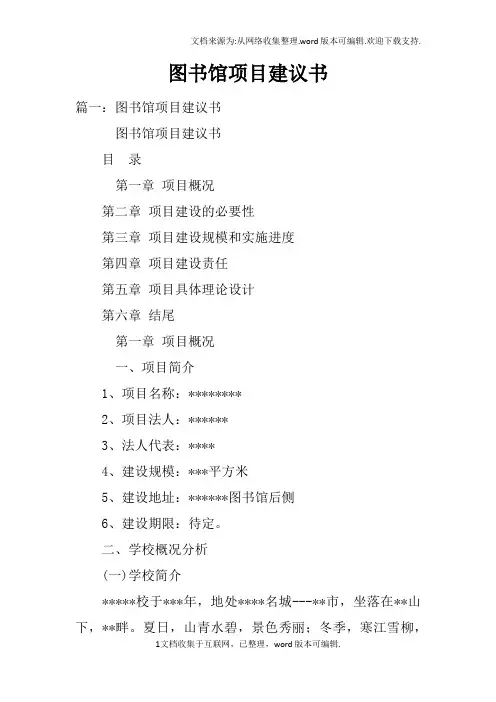 图书馆项目建议书