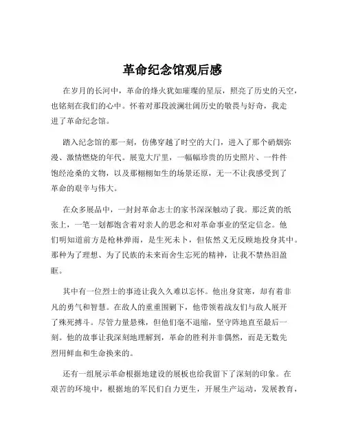 革命纪念馆观后感