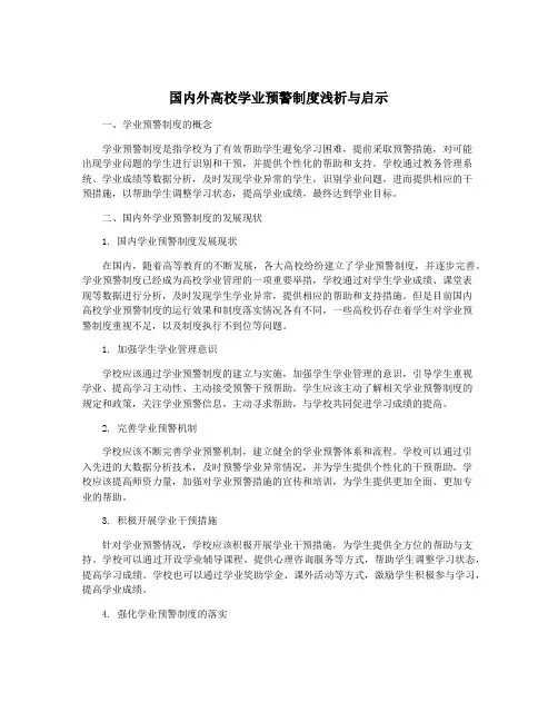 国内外高校学业预警制度浅析与启示