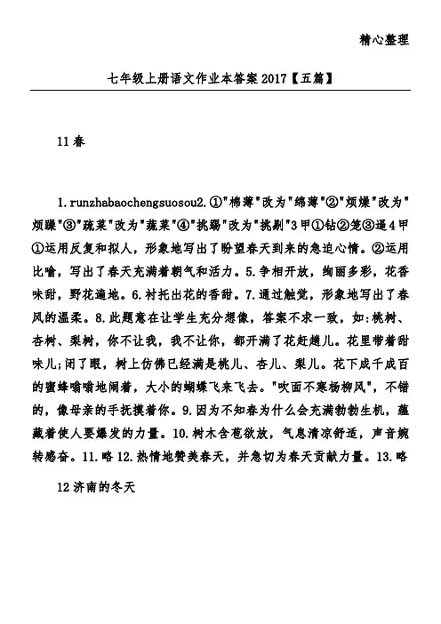 七年级上册语文作业本答案2017【五篇】
