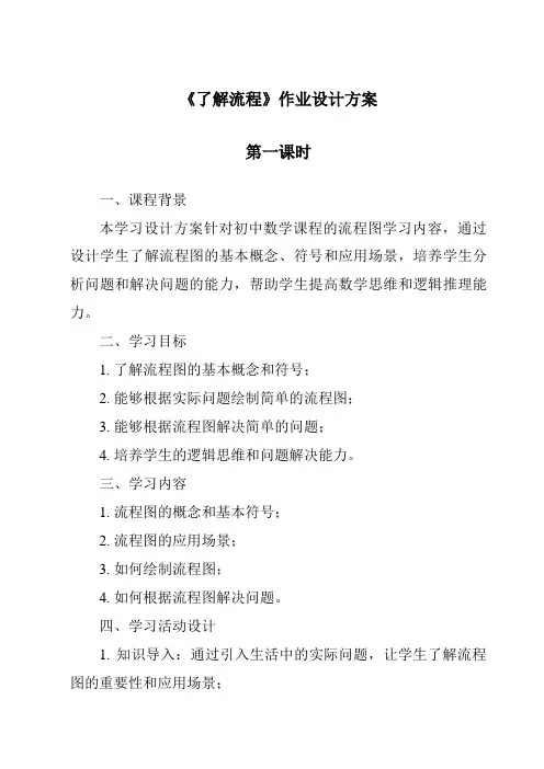 《了解流程作业设计方案-2023-2024学年高中通用技术粤科版》