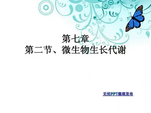 第七章  第二节、微生物代谢与生长