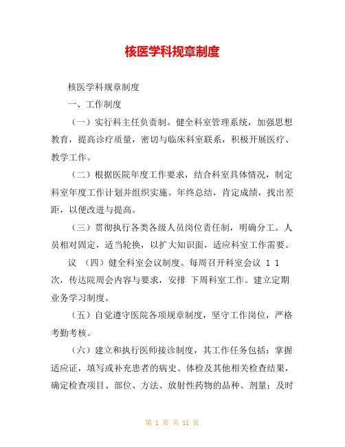 核医学科规章制度