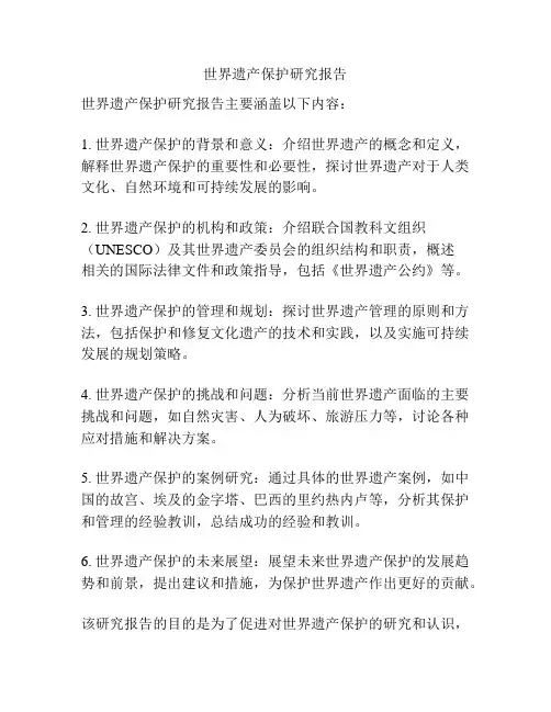 世界遗产保护研究报告