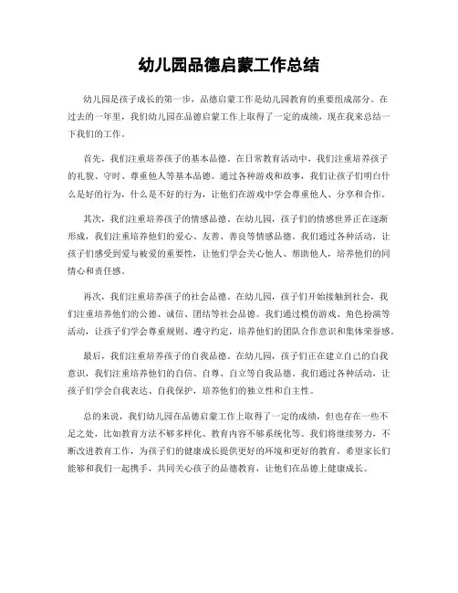 幼儿园品德启蒙工作总结