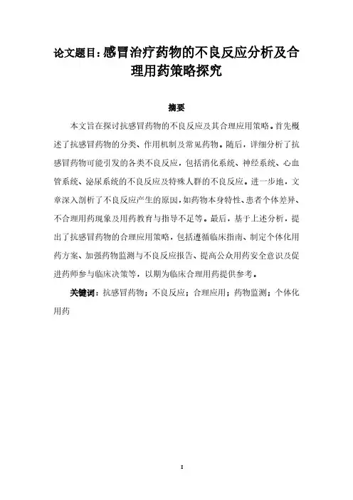 感冒治疗药物的不良反应分析及合理用药策略探究