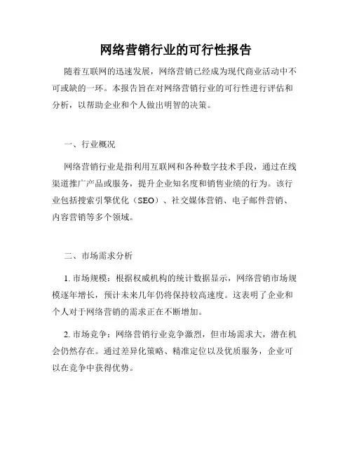 网络营销行业的可行性报告