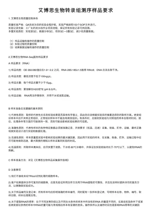 艾博思生物转录组测序样品要求