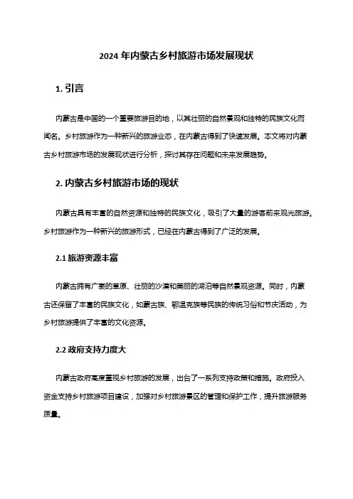 2024年内蒙古乡村旅游市场发展现状