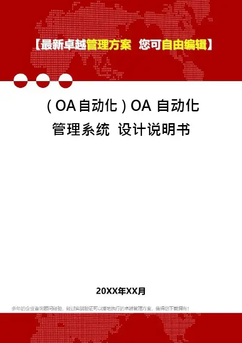 (OA自动化)OA 自动化管理系统 设计说明书