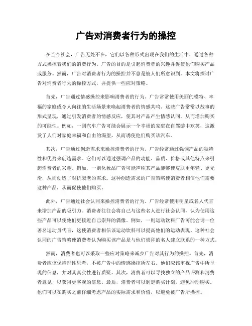 广告对消费者行为的操控