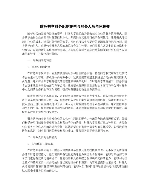财务共享财务职能转型与财务人员角色转变