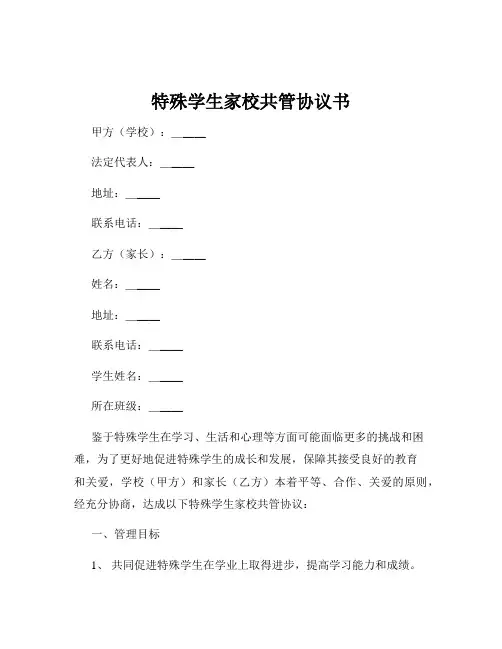 特殊学生家校共管协议书