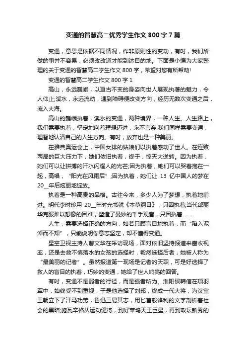 变通的智慧高二优秀学生作文800字7篇