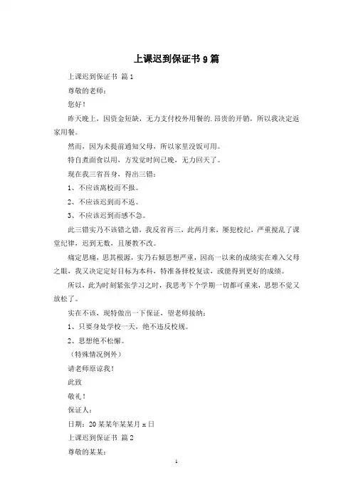 上课迟到保证书9篇