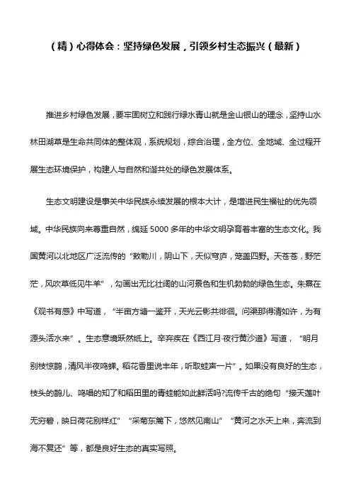 (精)心得体会：坚持绿色发展,引领乡村生态振兴(最新)