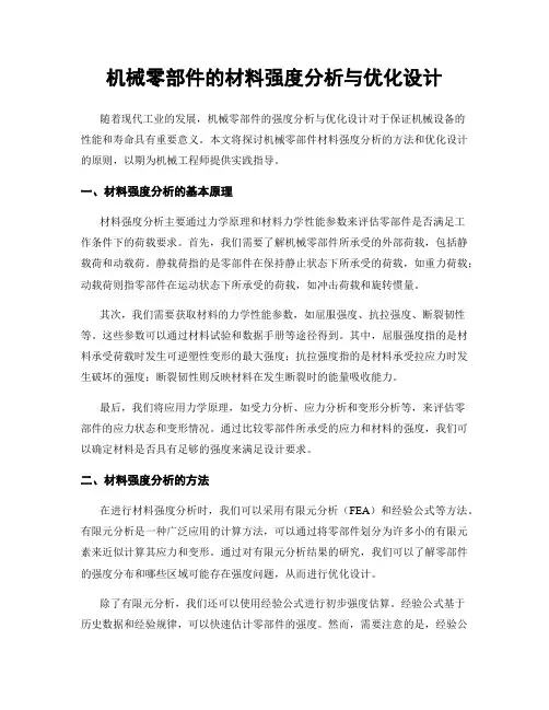 机械零部件的材料强度分析与优化设计