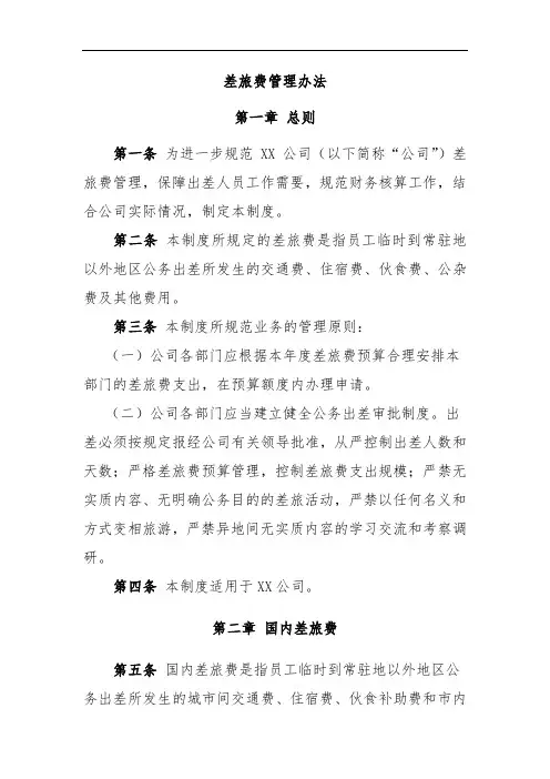 差旅费管理办法