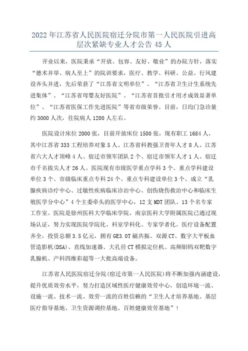 2022年江苏省人民医院宿迁分院市第一人民医院引进高层次紧缺专业人才公告45人