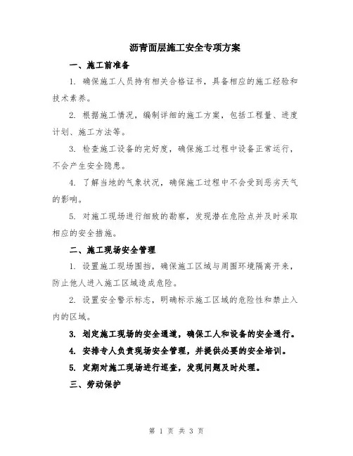 沥青面层施工安全专项方案