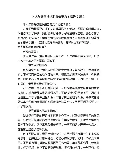 本人年终考核述职报告范文（精选7篇）
