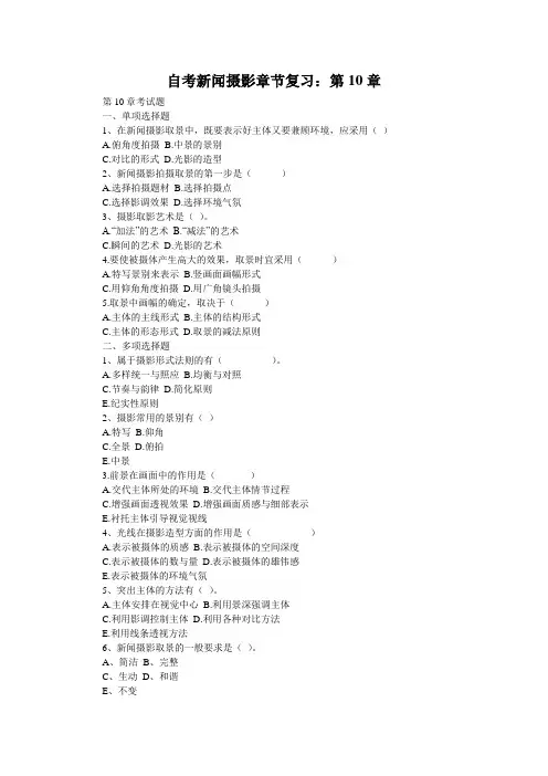 自考新闻摄影章节复习：第10章