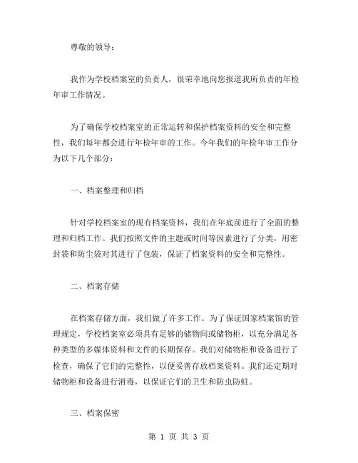 学校档案室年检年审的工作汇报范文