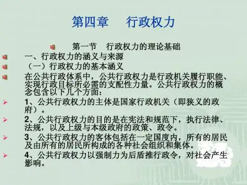 (多媒体课件)：第04章行政权力