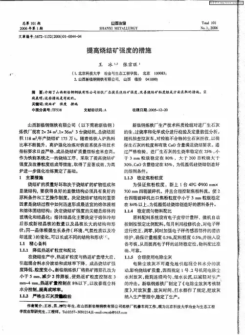 提高烧结矿强度的措施