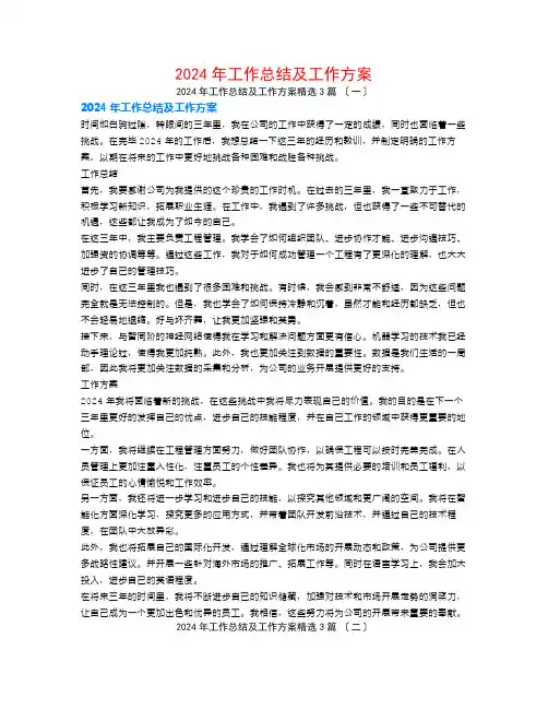 2024年工作总结及工作计划3篇