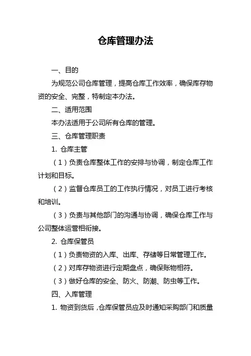 仓库管理办法