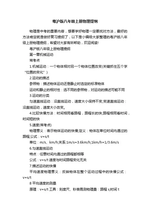 粤沪版八年级上册物理提纲