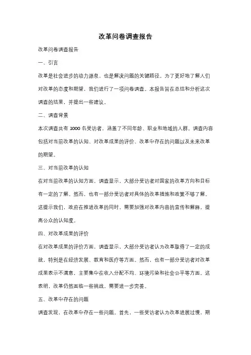 改革问卷调查报告