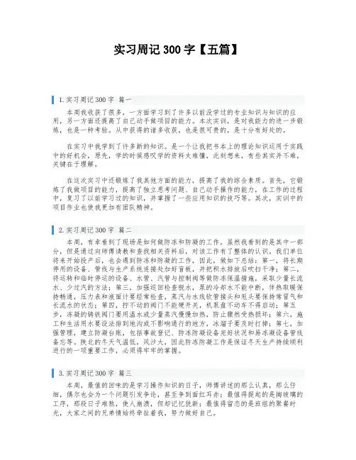 实习周记300字【五篇】