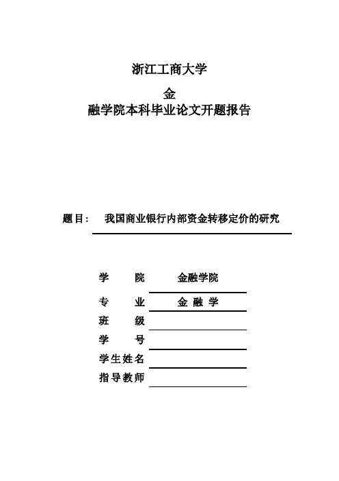 我国商业银行内部资金转移定价的研究