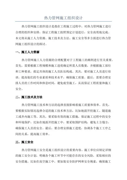 热力管网施工组织设计