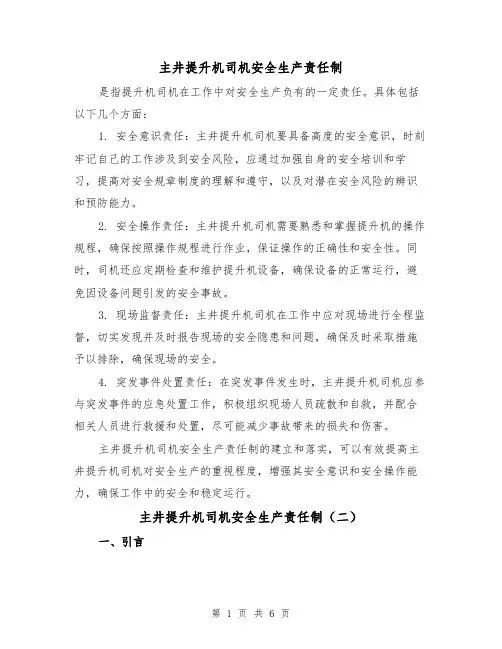 主井提升机司机安全生产责任制(三篇)