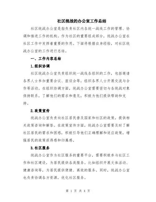 社区统战的办公室工作总结